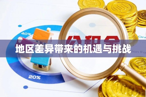 顺庆地区差异带来的机遇与挑战