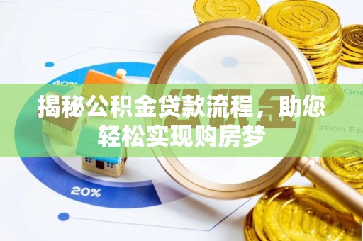 顺庆揭秘公积金贷款流程，助您轻松实现购房梦
