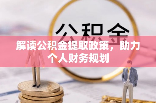 顺庆解读公积金提取政策，助力个人财务规划