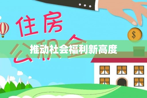 顺庆推动社会福利新高度
