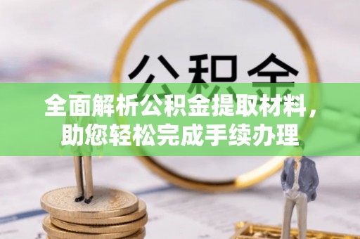 顺庆全面解析公积金提取材料，助您轻松完成手续办理