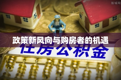 顺庆政策新风向与购房者的机遇