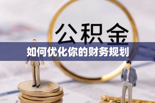 顺庆如何优化你的财务规划