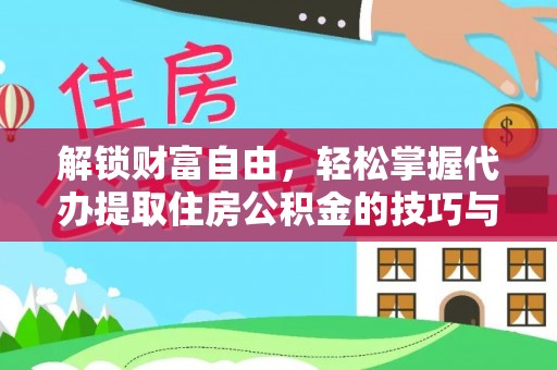 顺庆解锁财富自由，轻松掌握代办提取住房公积金的技巧与攻略