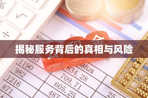 顺庆揭秘服务背后的真相与风险