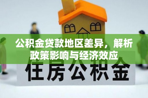 顺庆公积金贷款地区差异，解析政策影响与经济效应