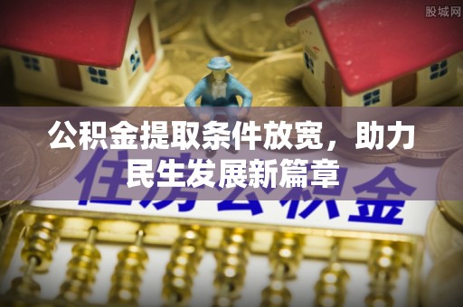 顺庆公积金提取条件放宽，助力民生发展新篇章
