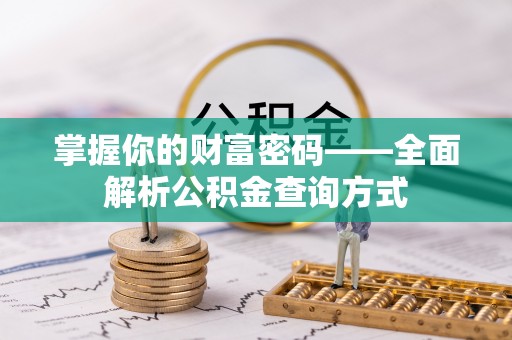 顺庆掌握你的财富密码——全面解析公积金查询方式