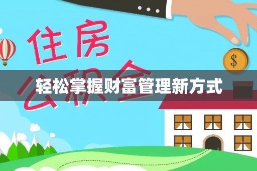 顺庆轻松掌握财富管理新方式