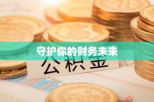 顺庆守护你的财务未来