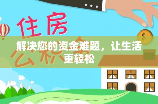 顺庆解决您的资金难题，让生活更轻松