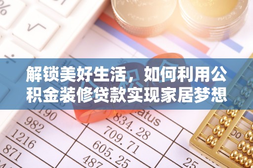 顺庆解锁美好生活，如何利用公积金装修贷款实现家居梦想