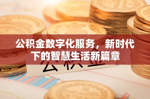 顺庆公积金数字化服务，新时代下的智慧生活新篇章