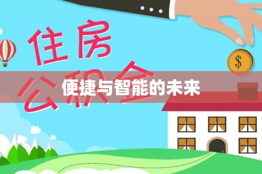 顺庆便捷与智能的未来