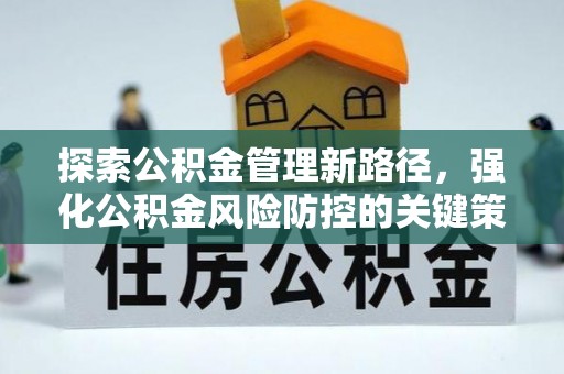 顺庆探索公积金管理新路径，强化公积金风险防控的关键策略