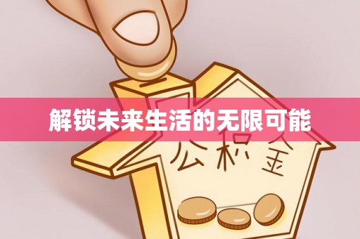顺庆解锁未来生活的无限可能