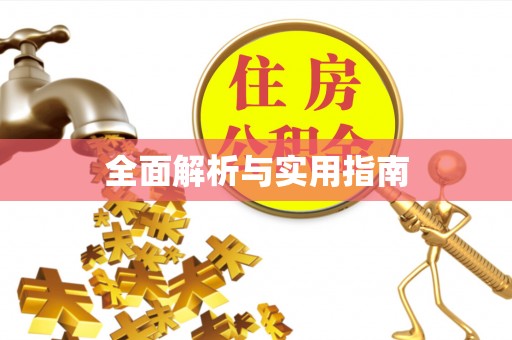 顺庆全面解析与实用指南