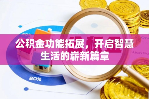 顺庆公积金功能拓展，开启智慧生活的崭新篇章