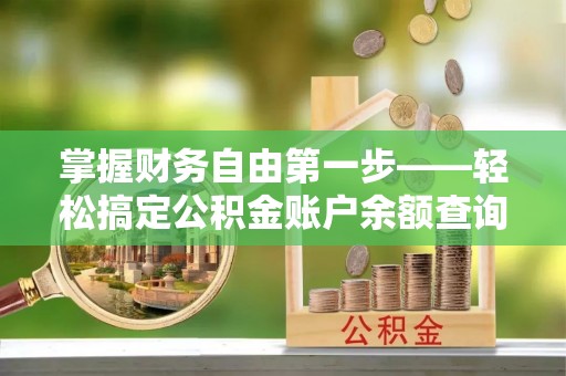 顺庆掌握财务自由第一步——轻松搞定公积金账户余额查询的方法与技巧