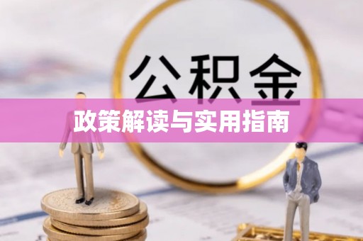 顺庆政策解读与实用指南