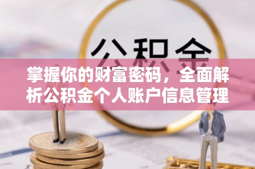 顺庆掌握你的财富密码，全面解析公积金个人账户信息管理