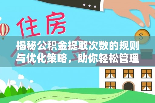 顺庆揭秘公积金提取次数的规则与优化策略，助你轻松管理财务