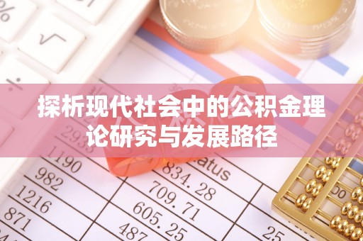 顺庆探析现代社会中的公积金理论研究与发展路径