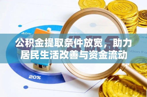 顺庆公积金提取条件放宽，助力居民生活改善与资金流动