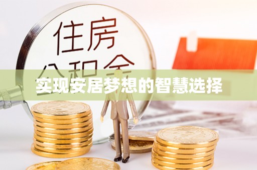 顺庆实现安居梦想的智慧选择