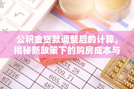 顺庆公积金贷款调整后的计算，揭秘新政策下的购房成本与规划策略