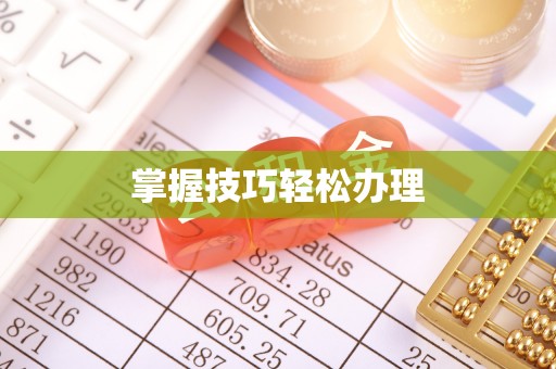 顺庆掌握技巧轻松办理
