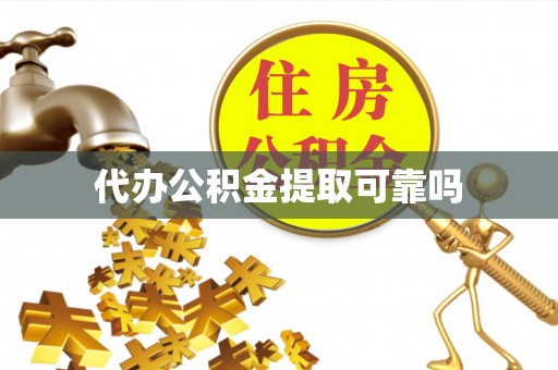 顺庆代办公积金提取可靠吗