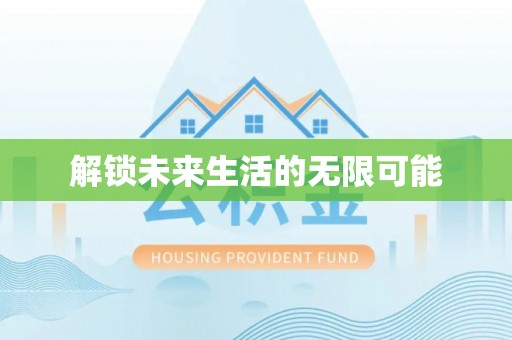 顺庆解锁未来生活的无限可能