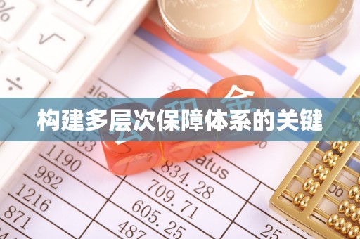 顺庆构建多层次保障体系的关键