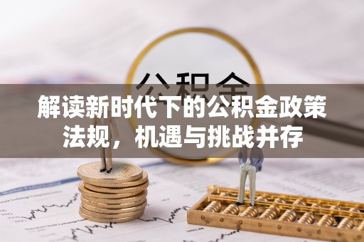 顺庆解读新时代下的公积金政策法规，机遇与挑战并存