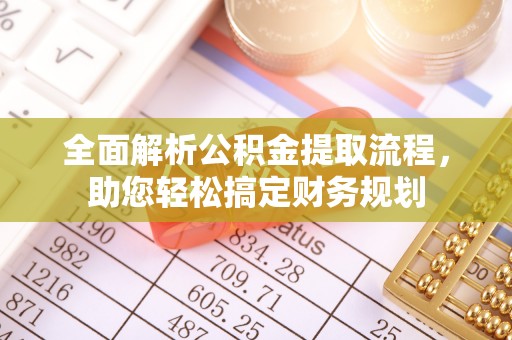 顺庆全面解析公积金提取流程，助您轻松搞定财务规划