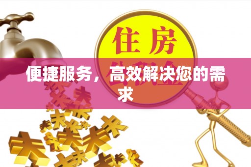 顺庆便捷服务，高效解决您的需求