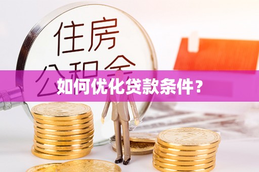 顺庆如何优化贷款条件？