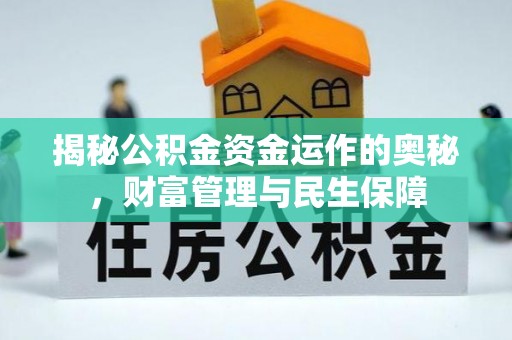 顺庆揭秘公积金资金运作的奥秘，财富管理与民生保障