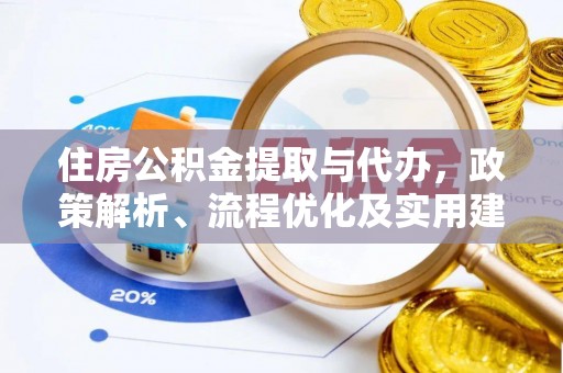 顺庆住房公积金提取与代办，政策解析、流程优化及实用建议