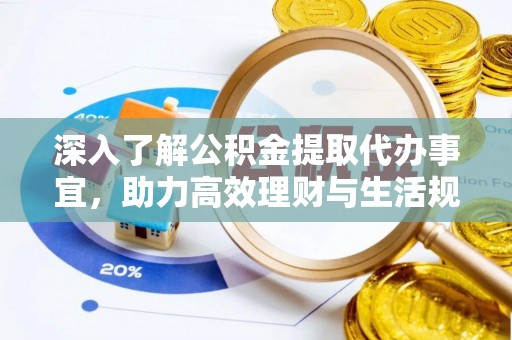 顺庆深入了解公积金提取代办事宜，助力高效理财与生活规划