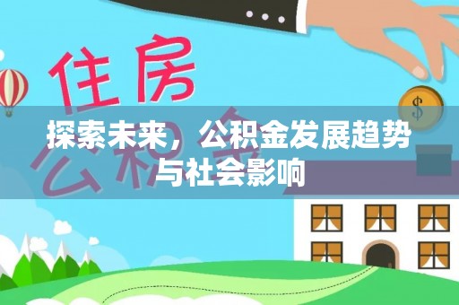 顺庆探索未来，公积金发展趋势与社会影响