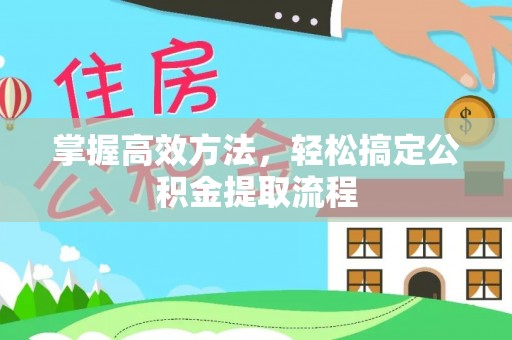顺庆掌握高效方法，轻松搞定公积金提取流程