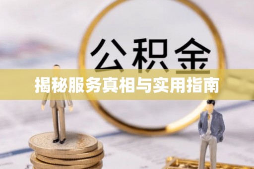 顺庆揭秘服务真相与实用指南