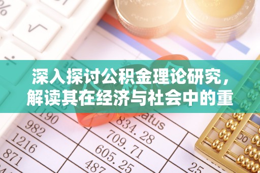 顺庆深入探讨公积金理论研究，解读其在经济与社会中的重要角色