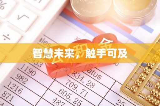 顺庆智慧未来，触手可及