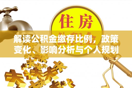 顺庆解读公积金缴存比例，政策变化、影响分析与个人规划