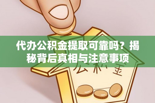 顺庆代办公积金提取可靠吗？揭秘背后真相与注意事项