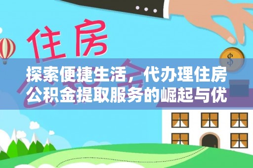 顺庆探索便捷生活，代办理住房公积金提取服务的崛起与优势