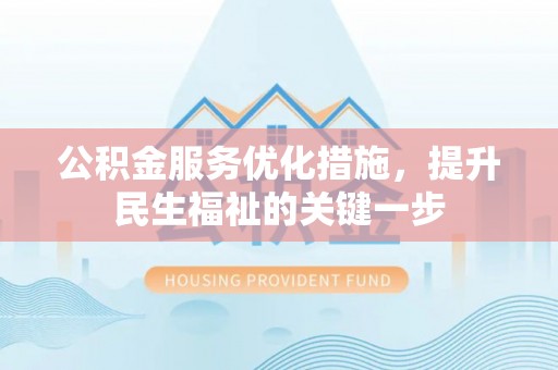 顺庆公积金服务优化措施，提升民生福祉的关键一步